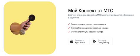 Мой Коннект от МТС .